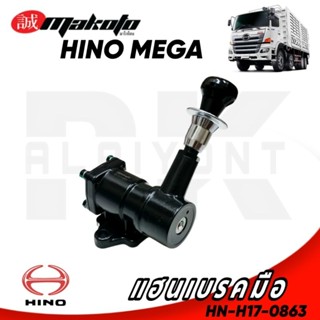 แฮนเบรคมือ HINO MEGA (ขนานรู IN-OUT 1/4)  (MAKOTO)​