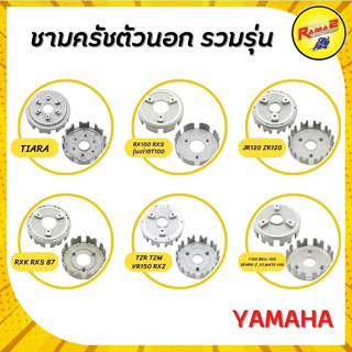 ชามครัชตัวนอก (YAMAHA)