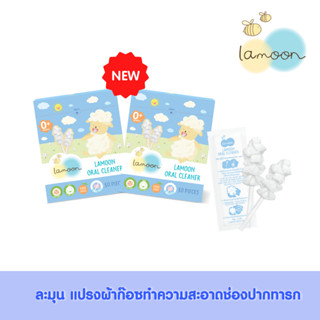 [ซื้อคู่] Lamoonbaby แปรงผ้าก๊อซทำความสะอาดช่องปาก 30 ก้าน/กล่อง  (2 กล่อง)