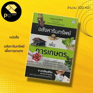 หนังสือ อสังหาริมทรัพย์ เพื่อการเกษตร : ลงทุน ลงทุนอสังหา ซื้อขายที่ดิน ธุรกิจอสังหา