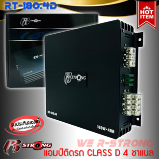 เพาเวอร์แอมป์ติดรถยนต์แรงๆดีๆ R-STRONG รุ่น RT-180.4 CLASS D 4 CHANNEL 180Wx4CH คลาสดี 4 ชาแนล ซิงค์อะลูมิเนียม แฮร์ไลน์