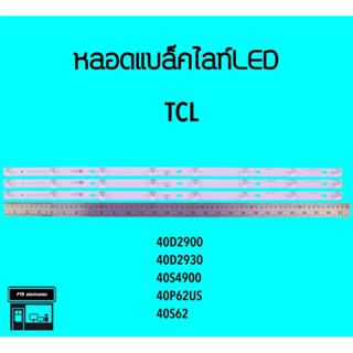 TCL หลอด แบล็คไลท์ TCL 40D2900 40D2930 40S3830 40S4900 40P62US หลอดทีวี หลอดแบล็คไลท์led