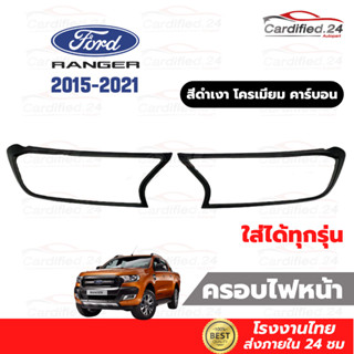 ครอบไฟหน้า คิ้วไฟหน้า กันรอยไฟหน้า Ford Ranger ฟอร์ด เรนเจอร์ 2015-2021 1คู่ งาน ABS คุณภาพดี โรงงานไทย