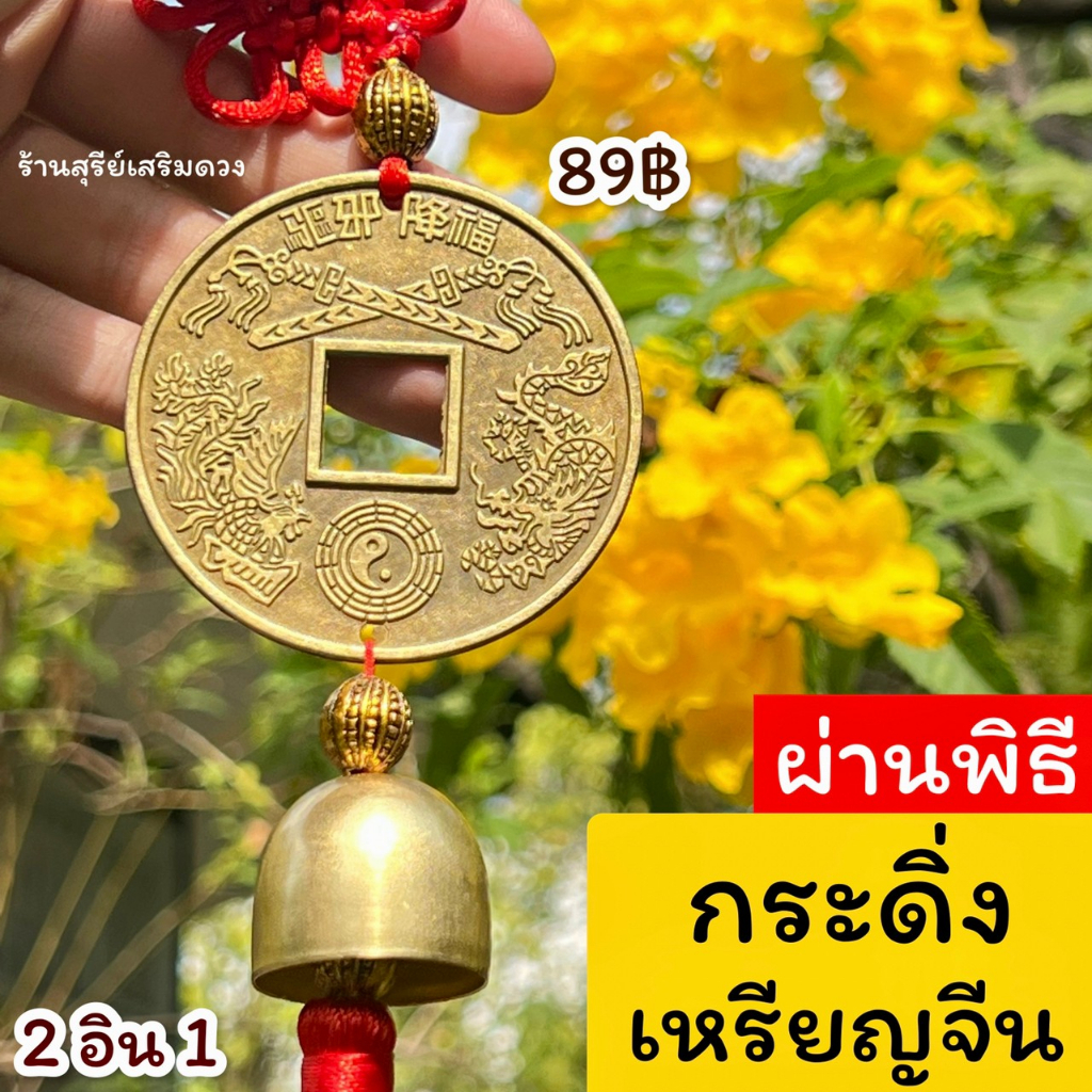 กระดิ่งลม เหรียญจีน มงคล ผ่านพิธี 2 อิน 1 กระดิ่งมงคล เสริมโชคลาภ เรียกทรัพย์ ดูดเงินทองเข้า กันสิ่งไม่ดี เสริมโชค