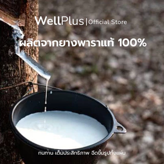 WellPlus ที่นอนยางพาราแท้ 100% ฉีดขึ้นรูป นุ่มกำลังดี นอนฟิน เหมือนนอนโรงแรม