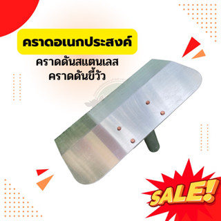 คราด คราดอเนกประสงค์ คราดดันสแตนเลส คราดคฑา  คราดดันขี้วัว แบบไม่มีด้าม