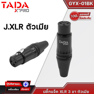 TADA แจ็คXLR GYX-01BK หัวXLR ตัวเมีย Female หัวแจ็คสัญญาณ หัวแจ็ค XLR Jack Cable connector แจ๊คต่อสัญญาณ