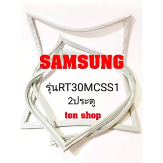 ขอบยางตู้เย็น Samsung 2ประตู รุ่นRT30MCSS1