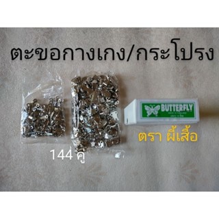 ตะขอกางเกง ตะขอกระโปรง(144คู่) ตราผีเสื้อButterfly