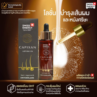 Swiss Energy CAPIXAN โลชั่น ลดการหลุดร่วงของเส้นผม บำรุงให้รากผมแข็งแรง