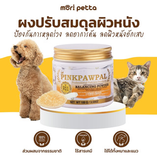 [ส่งฟรี!!] PINKPAWPAL ผงบำรุงขนให้เงางาม ช่วยลดอาการแพ้ ใช้ง่ายๆหลังจากอาบน้ำ