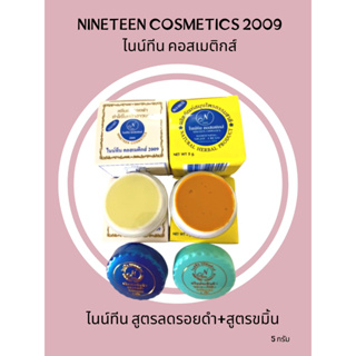 (#2 กล่อง ฝาหยัก)ครีมไนน์ทีน คอสเมติกส์ 2009 Nienteen Cosmatics 2009  ของแท้💯ขนาด 5 กรัม