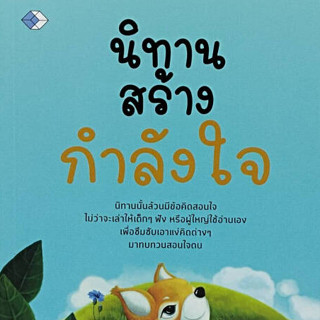 [ศูนย์หนังสือจุฬาฯ]9786165786300 นิทานสร้างกำลังใจ c111