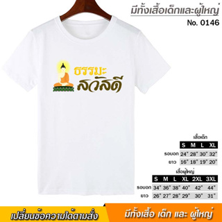 เสื้อยืด สกรีน ธรรมะ สวัสดี สีขาว เสื้อผ้าหนา นุ่ม ใส่สบาย ได้ทั้งผู้ชาย และผู้หญิง No.0146