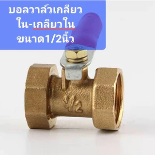 บอลวาล์วทองเหลือง1/4" 1/2" วาล์วลมทองเหลือง วาวล์ปั้มลม วาวล์ลมทองเหลือง ขนาด 2หุน 4หุน พร้อมส่งในไทย