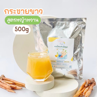 ผงน้ำกระชายขาว สูตรหญ้าหวาน 500 กรัม Openland Drinks