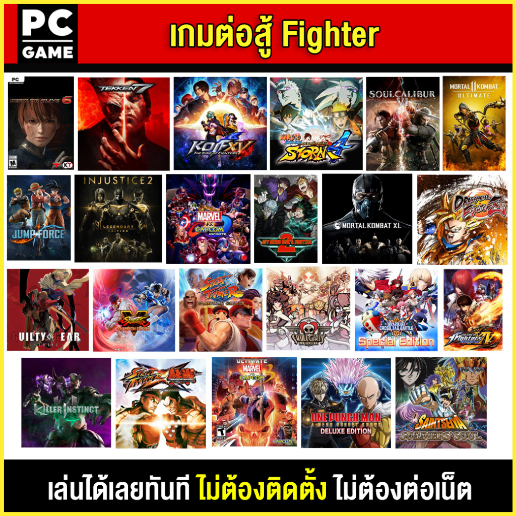 (PC GAME) รวมเกมต่อสู้ Fighter มีให้เลือกหลายเกม นำไปเสียบคอมเล่นผ่าน Flash Drive ได้ทันที โดยไม่ต้องติดตั้ง