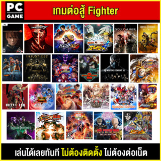 🎮(PC GAME) ต่อสู้ Fighter มีให้เลือกหลายเกม นำไปเสียบคอมเล่นผ่าน Flash Drive ได้ทันที โดยไม่ต้องติดตั้ง