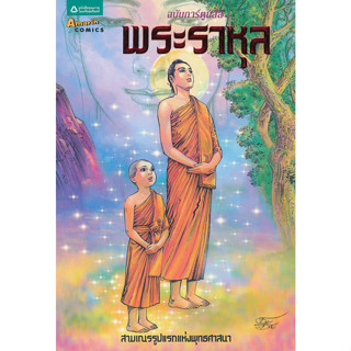 พระราหุล (ฉบับการ์ตูน) สามเณรรูปแรกแห่งพุทธศาสนา ผู้เขียน โอม รัชเวทย์ 	จำหน่ายโดย  ผู้ช่วยศาสตราจารย์ สุชาติ สุภาพ