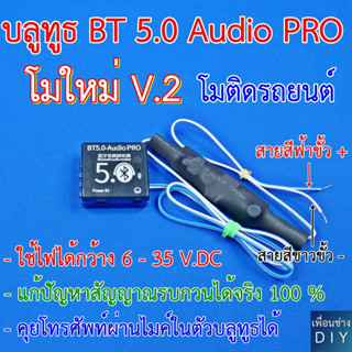 บลูทูธติดรถยนต์ 12-24 V. โม BT 5.0 - Audio Pro รุ่น V.2 (ใช้ไฟได้ 6 - 35 V. ได้เลย) มีวงจรแก้สัญญาณรบกวนได้ 100 %