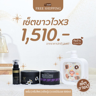 [ลด50% ใส่โค้ดINCSM88]ชุดครีมขาวไว*ขวดมินิมอล 500 ml.