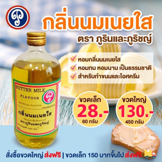 กลิ่นนมเนยใส (ภูรินภูริชญ์) กลิ่นหอมพรีเมี่ยม