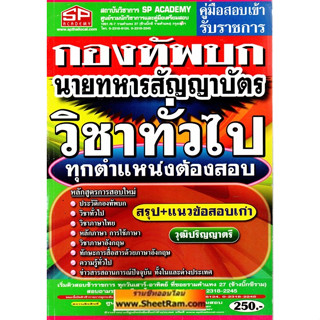 นายทหารสัญญาบัตร วิชาทั่วไป ทุกตำแหน่งต้องสอบ กองทัพบก / กรมยุทธศึกษาทหารบก (SP)
