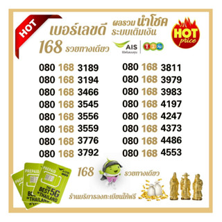 Ais หมวด 168 รวยทางเดียว ผลรวมนำโชค ซิมระบบเติมเงิน เอไอเอส เลขดีเสริมพลังชีวิต