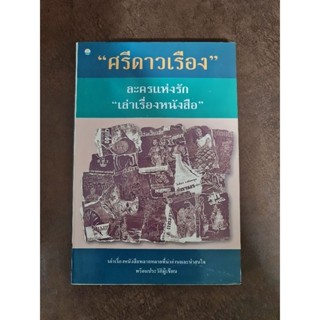 ศรีดาวเรือง  ละครแห่งรัก เล่าเรื่องหนังสือ