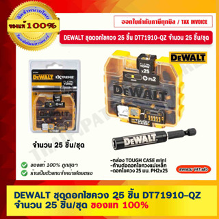 DEWALT ชุดดอกไขควง 25 ชิ้น DT71910-QZ จำนวน 25 ชิ้น/ชุด ของแท้ 100% ร้านเป็นตัวแทนจำหน่ายโดยตรง