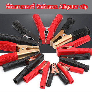 คลิป ปากจระเข้ ตัวหนีบ ปากจระเข้ คลิปหนีบ ที่คีบแบตเตอรี่ หัวคีบแบต Alligator clip ปากคีบ ปากคีบแบตเตอรี่ ปากคีบดำแดง