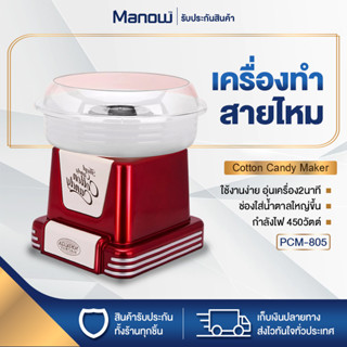 เครื่องทำสายไหม NOSTALGIA รุ่น PCM-805 ที่ทำสายไหม เครื่องทำสายไหมขนาดเล็ก 450W MANOWSHOPZ