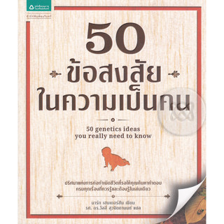 50 ข้อสงสัยในความเป็นคน  ผู้เขียน มาร์ก เฮนเดอร์สัน ***หนังสือสภาพ 80%***จำหน่ายโดย  ผศ. สุชาติ สุภาพ*******