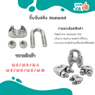 กิ๊ปจับสลิง ตัวล็อคสลิง กิ๊ปจับลวดสลิง สแตนเลส 304 ขนาด ( 2 - 10 mm.) จัดส่งไว สินค้าพร้อมส่ง