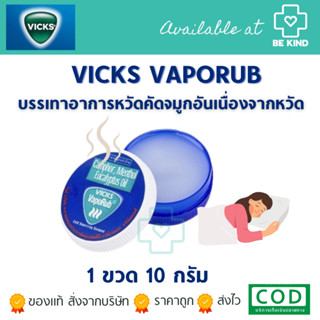 วิคส์ตลับ VickS Vaporub 10กรัม