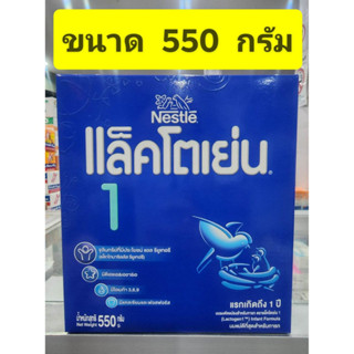 แล็คโตเยน สูตร 1 โฉมใหม่ ( แรกเกิด- 1 ปี ) 550 g/500กรัม