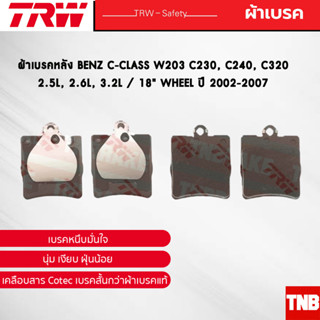 TRW ผ้าเบรคหลัง BENZ C-CLASS W203 C230, C240, C320 / 2.5L, 2.6L, 3.2L / 18" Wheel ปี 2002-2007 เบนซ์ GDB1421