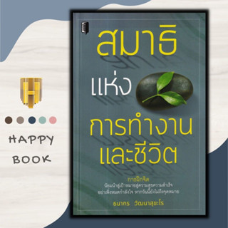 หนังสือ สมาธิแห่งการทำงานและชีวิต : การทำงาน ศาสนา การทำสมาธิ