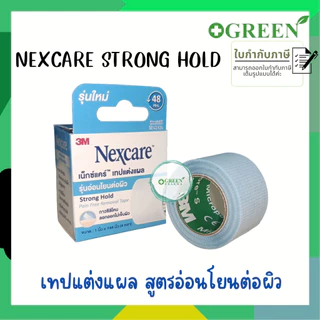 แบบใหม่ 3M Nexcare sensitive skin เป็น Strong Hold เทปปิดแผล เทปปิดผ้าก๊อส เทปแต่งแผล