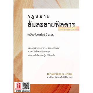 กฎหมาย ล้มละลายพิสดาร (ฉบับปรับปรุงใหม่ ปี 2566)