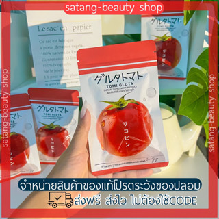 โทมิ กลูต้า tomi gluta กลูต้ามะเขือเทศของแท้มีบัตรตัวแทน🍅