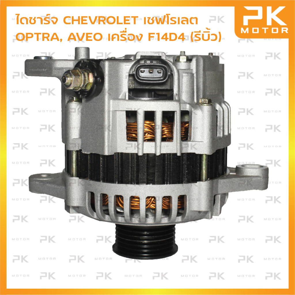 ไดชาร์จ CHEVROLET เชฟโรเลต OPTRA, AVEO เครื่อง F14D4 (รีบิ้ว)