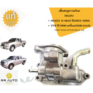 เสื้อสกรูความร้อน ISUZU  D-MAX ปี2003-2005 , TFR ปี1999 เครื่อง2500 (4JA)  แท้