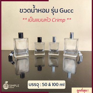 ขวดน้ำหอม รุ่น Gucc / เป็นแบบหัว Crimp 50, 100 ml