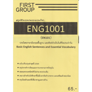 ชีทราม ชุดสรุปคำบรรยาย ENG1001 (EN101) ประโยคพื้นฐานและศัพท์จำเป็นในชีวิตประจำวัน #First groupปกเหลือง