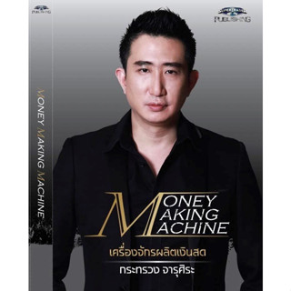 หนังสือ Money Making Machine เครื่องจักรผลิตเงินสด (ปกออนไลน์)