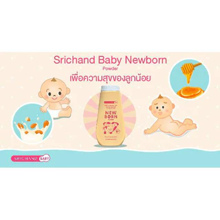 (แพ็ค 3 ขวด) แป้งเด็ก ศรีจันทร์ เบบี้พาวเดอร์ / นิวบอร์น / เอ็กซ์ตร้า มายด์ Srichand Baby Powder / New Born 50 / 150 g