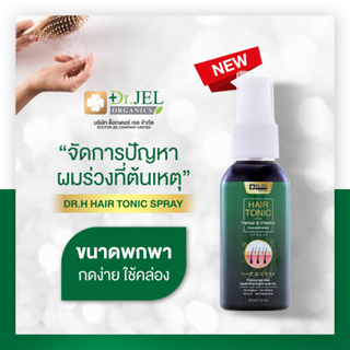 ❤️พร้อมส่ง NEW!! สเปรย์บำรุงผม 1 ขวด 45 ml⭐️ Dr.H Hair Tonic Spray ผมร่วง ปลูกคิ้ว หนวด เครา / Dr.Jel