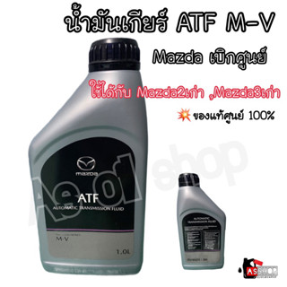 ✨น้ำมันเกียร์ Mazda ATF M-V ✨(ใช้ได้กับรุ่น Mazda2เก่า Mazda3เก่า ) แถมฟรี ‼️ แหวนรองตรงรุ่น ⚠️