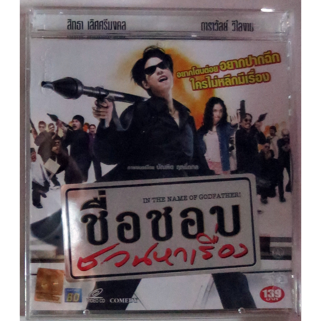 VCDภาพยนตร์ไทยตลกดูสนุก